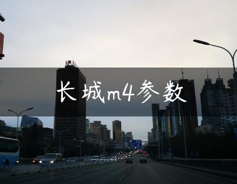 长城m4参数