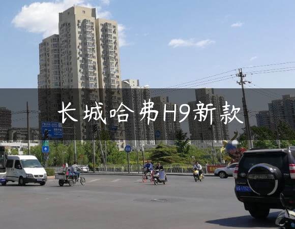 长城哈弗H9新款