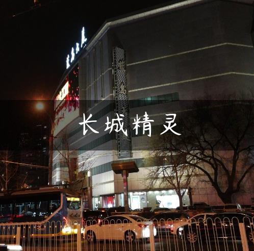 长城精灵