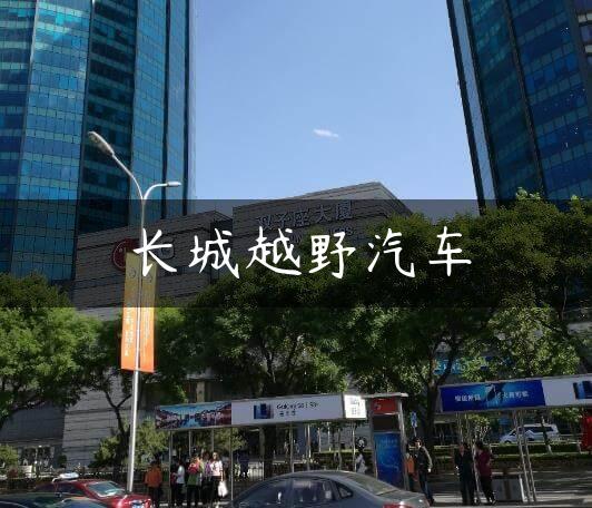 长城越野汽车