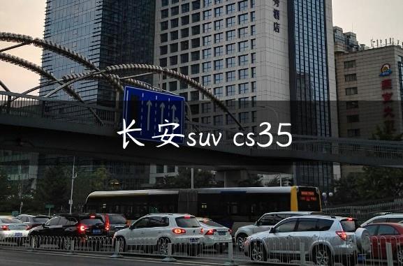 长安suv cs35