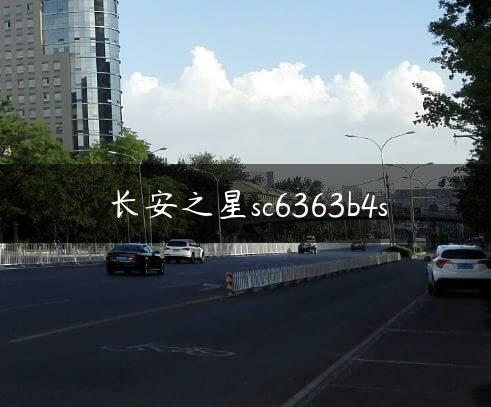 长安之星sc6363b4s