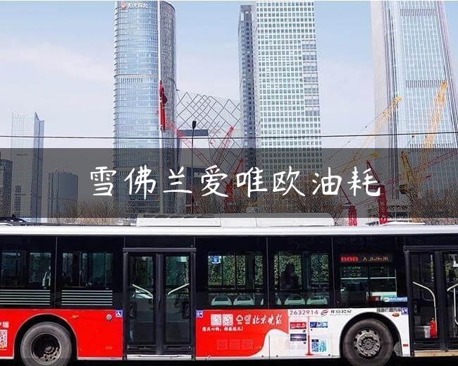 雪佛兰爱唯欧油耗