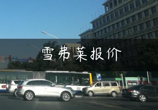 雪弗莱报价