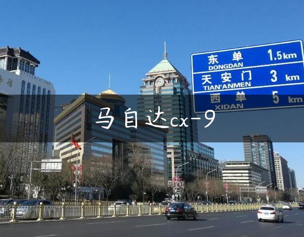 马自达cx-9