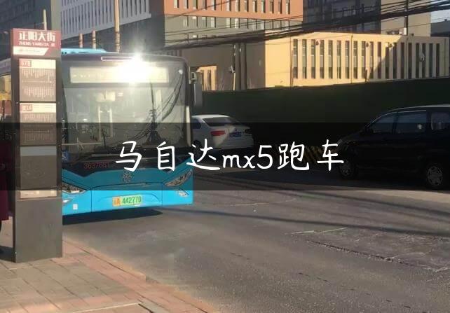 马自达mx5跑车