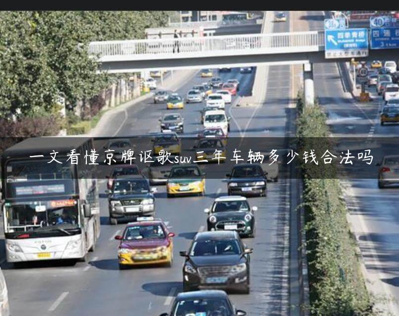一文看懂京牌讴歌suv三年车辆多少钱合法吗