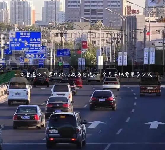 一文看懂公户京牌2012款马自达6一个月车辆费用多少钱