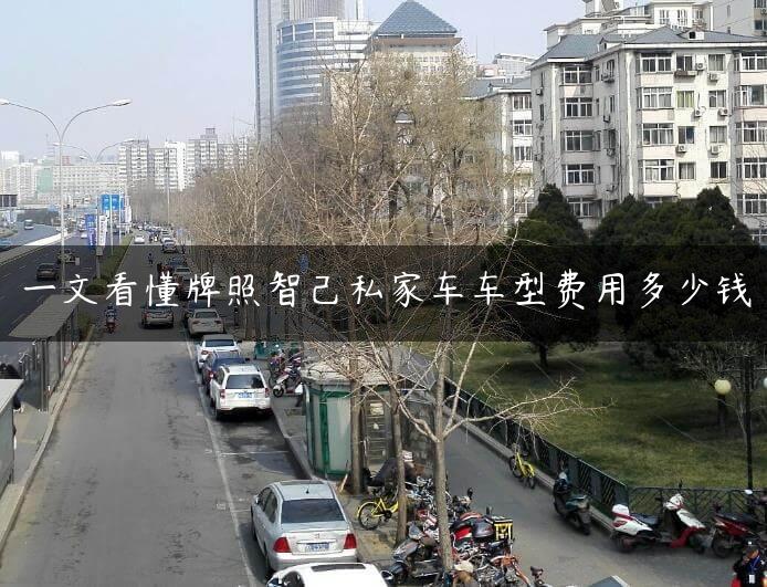 一文看懂牌照智己私家车车型费用多少钱