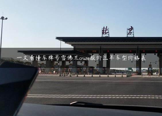 一文看懂车牌号雪佛兰cruze报价三年车型价格表