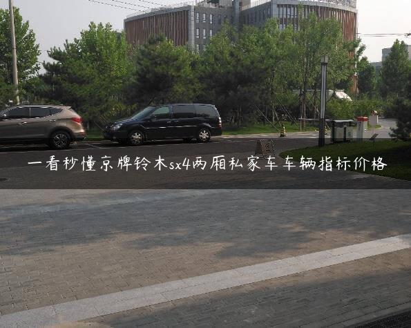 一看秒懂京牌铃木sx4两厢私家车车辆指标价格