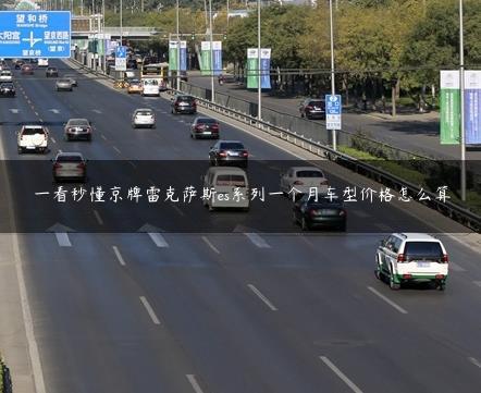 一看秒懂京牌雷克萨斯es系列一个月车型价格怎么算