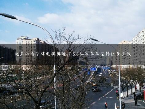 优惠必看京牌电牌奥迪q7 3.6私家车车型转让多少钱