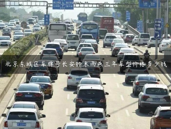 北京东城区车牌号长安铃木雨燕三年车型价格多少钱