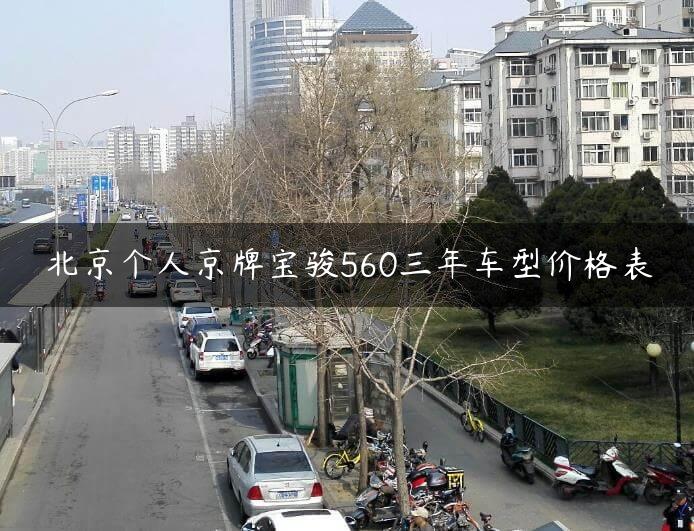 北京个人京牌宝骏560三年车型价格表