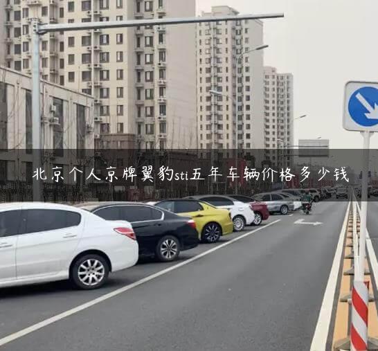 北京个人京牌翼豹sti五年车辆价格多少钱