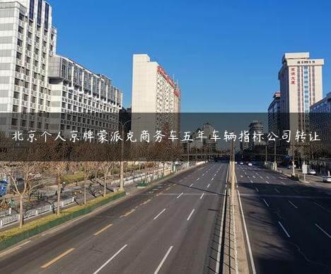 北京个人京牌蒙派克X车五年车辆指标公司转让