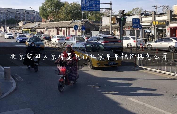 北京X区京牌夏利n7私家车车辆价格怎么算
