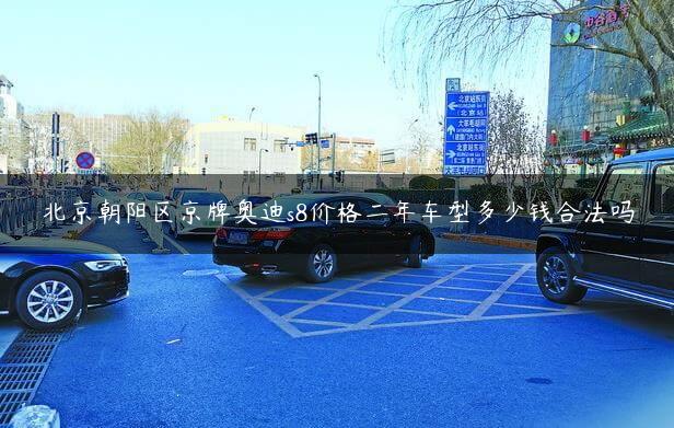 北京X区京牌奥迪s8价格二年车型多少钱合法吗