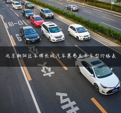 北京X区车牌长城汽车赛弗五年车型价格表