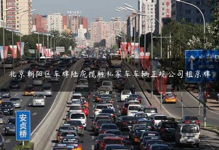 北京X区车牌陆虎揽胜私家车车辆正规公司租京牌