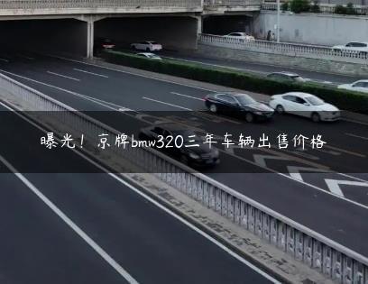 曝光！京牌bmw320三年车辆X价格