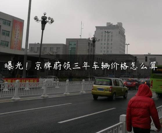 曝光！京牌蔚领三年车辆价格怎么算