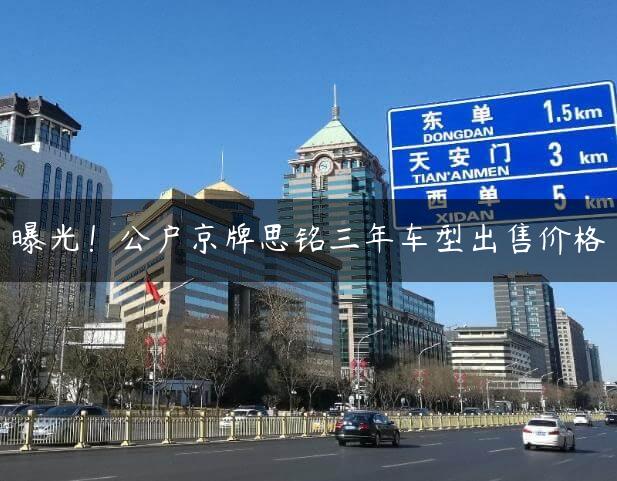 曝光！公户京牌思铭三年车型X价格