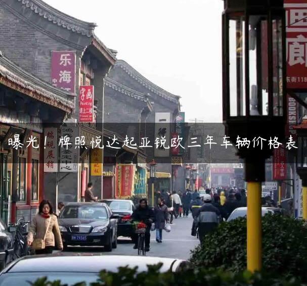 曝光！牌照悦达起亚锐欧三年车辆价格表