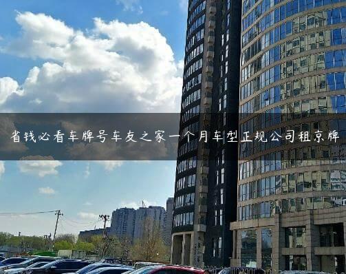 省钱必看车牌号车友之家一个月车型正规公司租京牌