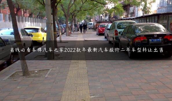 省钱必看车牌汽车之家2022款年最新汽车报价二年车型转让X