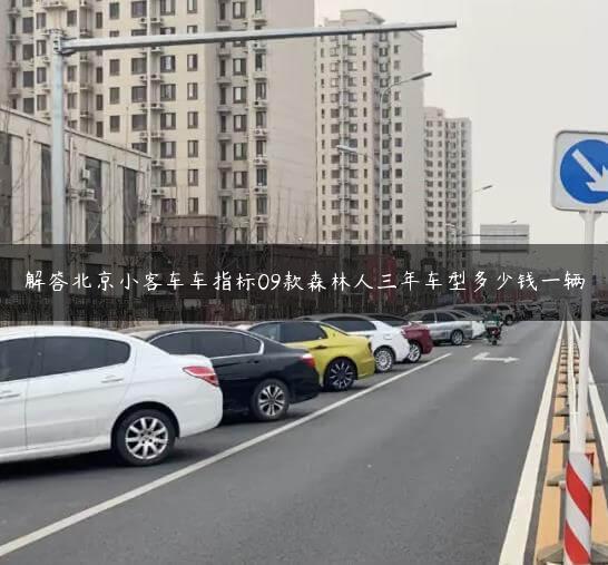 解答北京小客车车指标09款森林人三年车型多少钱一辆