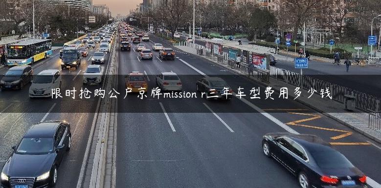 限时抢购公户京牌mission r三年车型费用多少钱