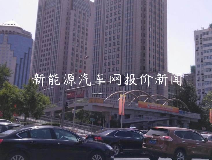 新能源汽车网报价新闻