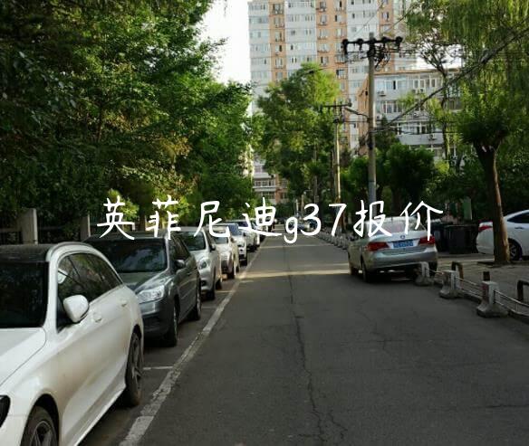 英菲尼迪g37报价