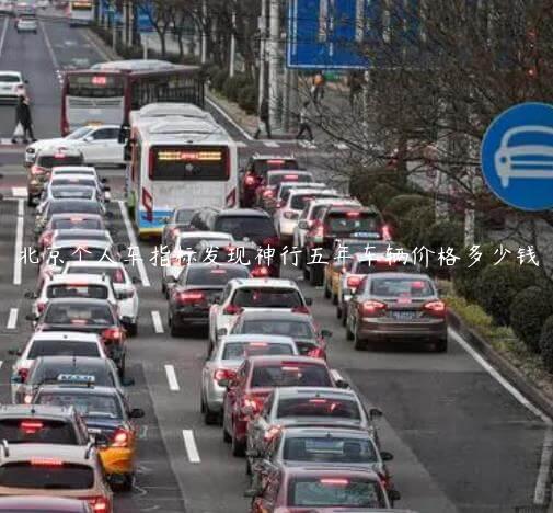 北京个人车指标发现神行五年车辆价格多少钱