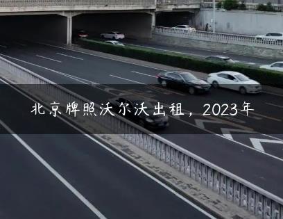 北京牌照沃尔沃出租，2023年