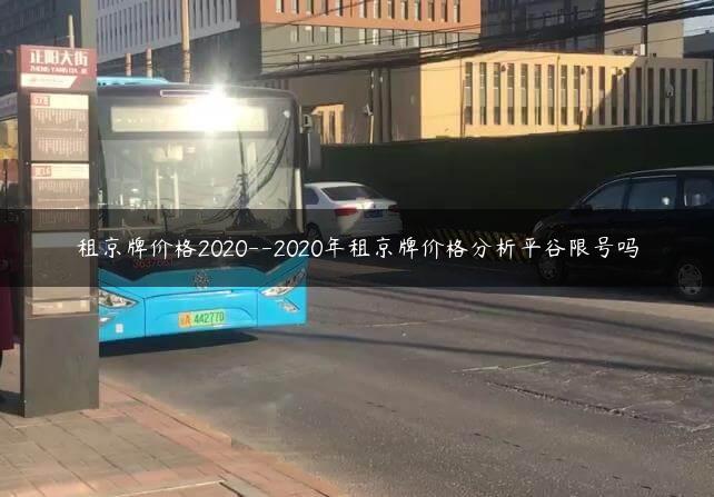 租京牌价格2020–20X租京牌价格分析平谷限号吗