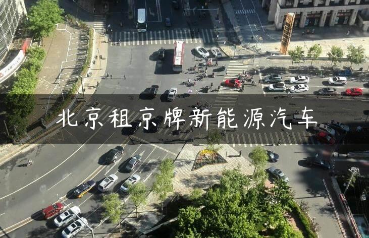 北京租京牌新能源汽车