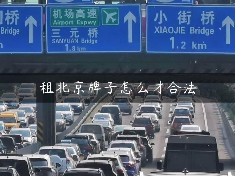 租北京牌子怎么才合法