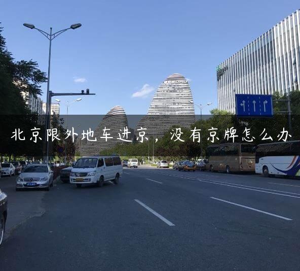 北京限外地车X，没有京牌怎么办