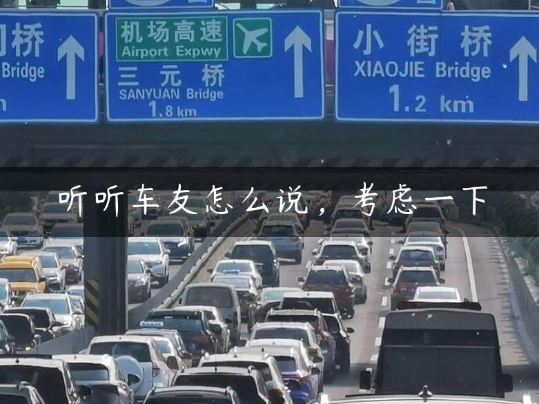 听听车友怎么说，考虑一下