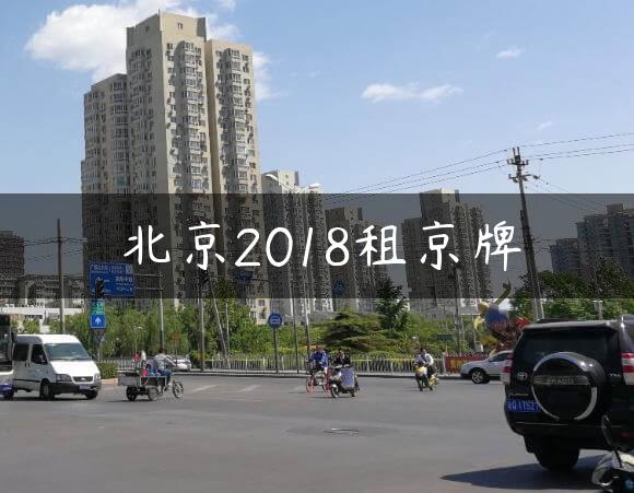 北京2018租京牌