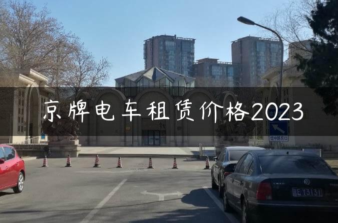 京牌电车租赁价格2023