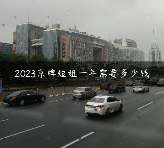 2023京牌短租一年需要多少钱