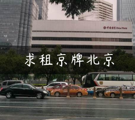 求租京牌北京