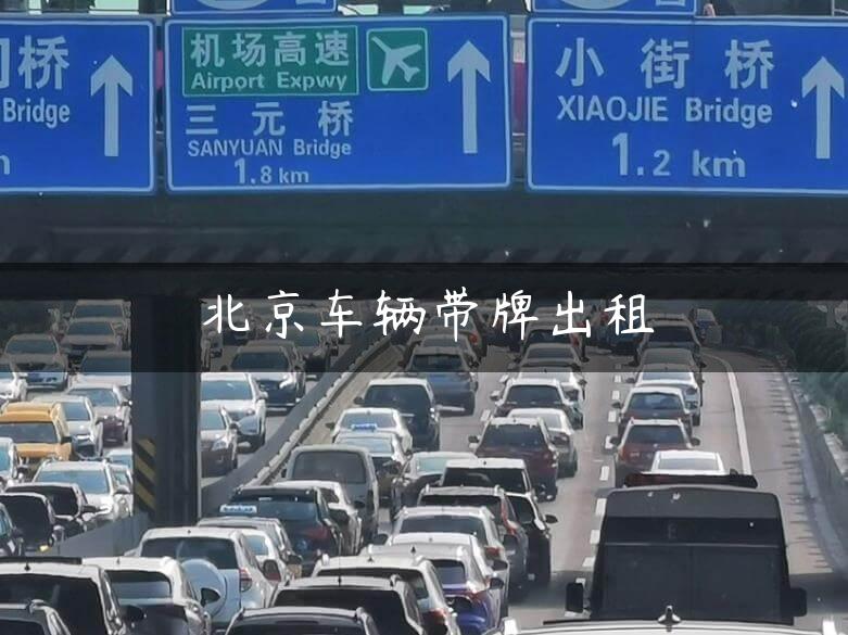 北京车辆带牌出租