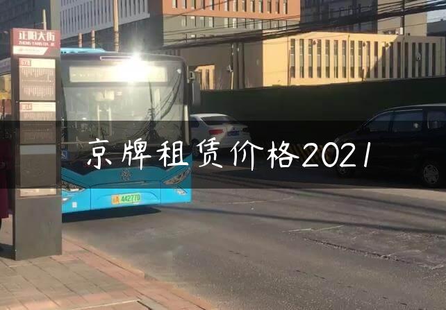 京牌租赁价格2021