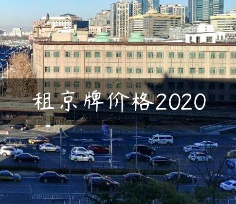 租京牌价格2020