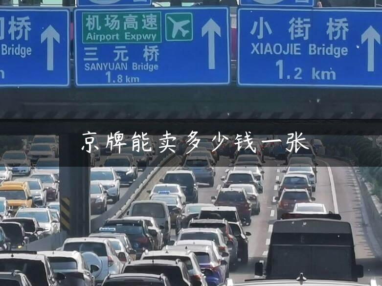 京牌能卖多少钱一张